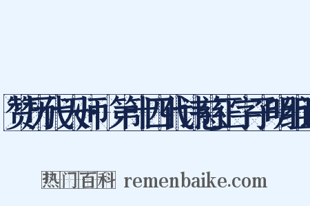 赞历代天师·第十四代讳慈正字子明组词是什么意思的图片